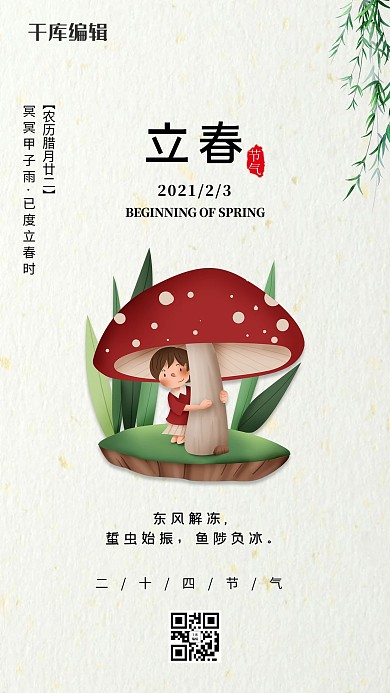 立春蘑菇下的小女孩卡通简约节气海报