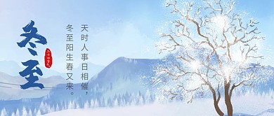 二十四节气冬至蓝色小清新公众号封面