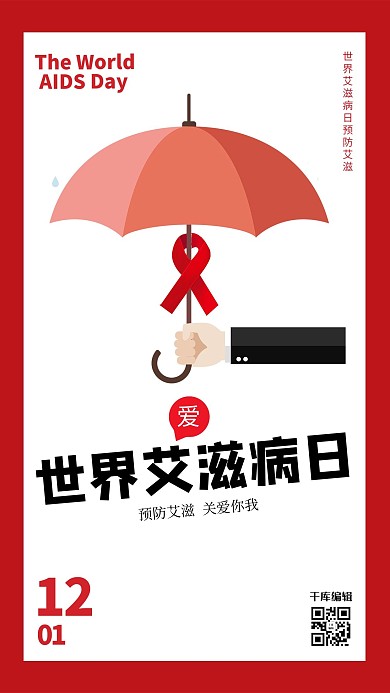 世界艾滋病日 雨伞红色简约海报