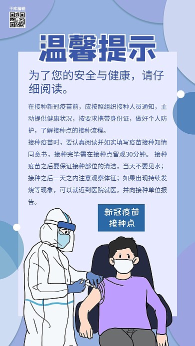 温馨提示新冠疫苗蓝色简约手机海报