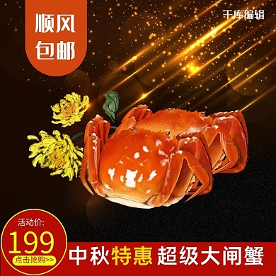 中秋节美食大闸蟹生鲜海鲜电商主图