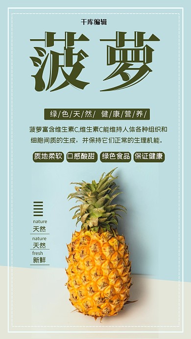简约摄影夏季水果菠萝促销海报