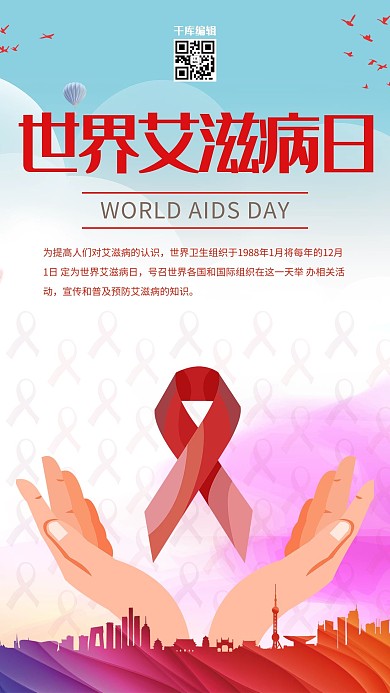 世界艾滋病日预防艾滋海报