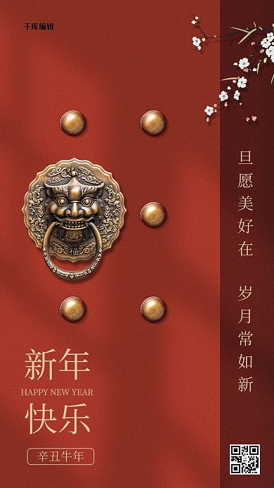 新年快乐中式大门 梅花橘红色简约中国风海报