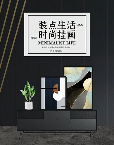 日用家居挂画黑色简约电商banner