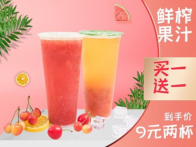 简约风格水果茶外卖主图