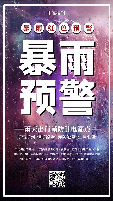 暴雨来袭窗户紫色创意海报