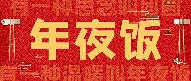 除夕年夜饭年夜饭红色喜庆公众号首图
