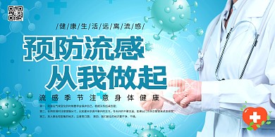 预防流感秋冬流感季防疫蓝色系简约展板