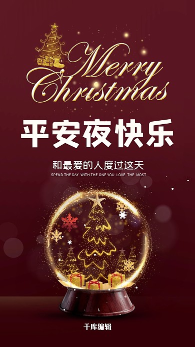 平安夜水晶球红色清新海报