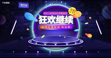 双十一返场狂欢继续炫酷电商banner