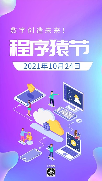唯美创意程序猿节日海报