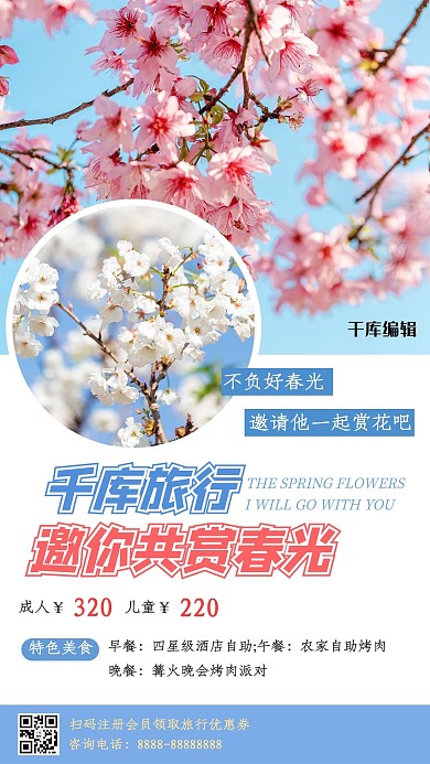 春季旅游赏花踏青蓝色小清新手机海报