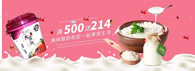 活动促销风淘宝酸奶全屏banner海报