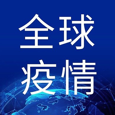 全球疫情微信公众号封面图缩略图