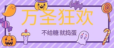 万圣狂欢万圣节紫色卡通首图
