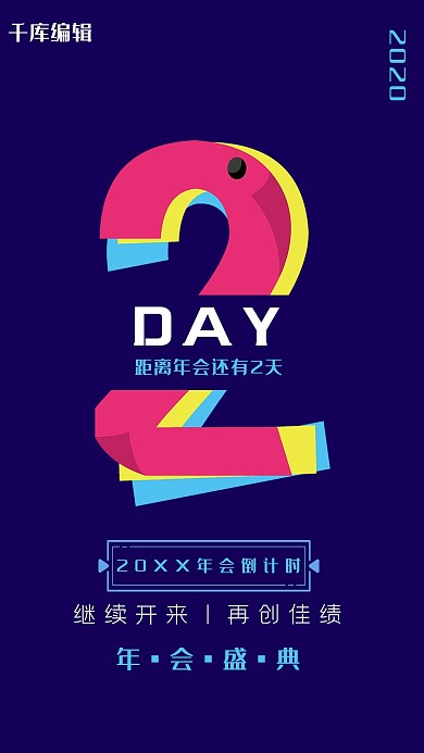 年会数字2蓝色简约风海报