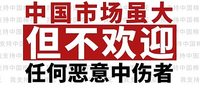 中国棉花不容侵犯文字黑白色大气公众号首图