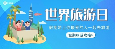 世界旅游日公众号封面蓝色渐变公众号封面