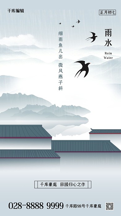 蓝色中国风二十四节气雨水简约海报