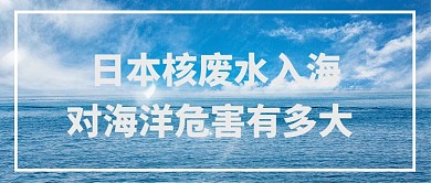 日本核废水入海大海蓝色简约公众号首图