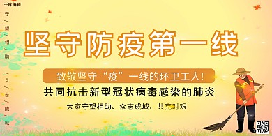 致敬逆行者环卫工人黄色简约展板