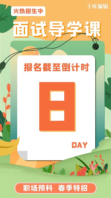倒计时职场面试招生报名绿色插画风手机海报