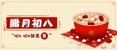 腊八节中国风公众号首图