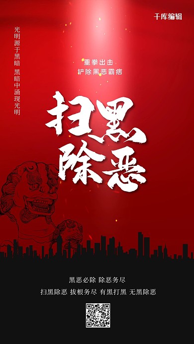 扫黑除恶建筑红色创意海报