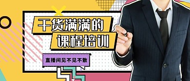 教育培训几何黄色波普风手机公众号封面图