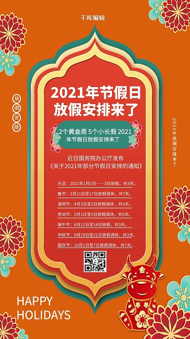 千库编辑原创2021节假日放假安排剪纸花橙色剪纸风海报