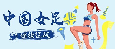 中国女足继续征战蓝色卡通公众号首图