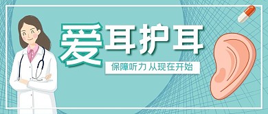 爱护耳朵耳朵蓝绿简约公众号首图