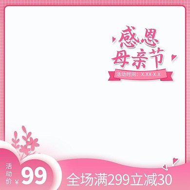 母亲节促销粉色调创意简约风电商主图