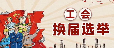工会换届选举工人浅色卡通公众号首图