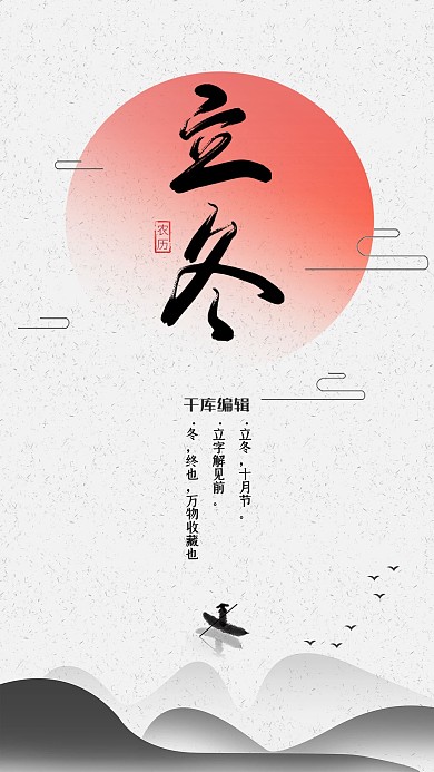 立冬红日灰色中国风海报