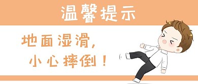 温馨提示小心地滑橙色卡通公众号首图