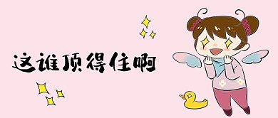 这谁顶得住啊星星表情包粉色趣味插画风公众号封面