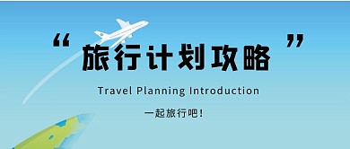旅行计划飞机地球蓝色卡通手机配图