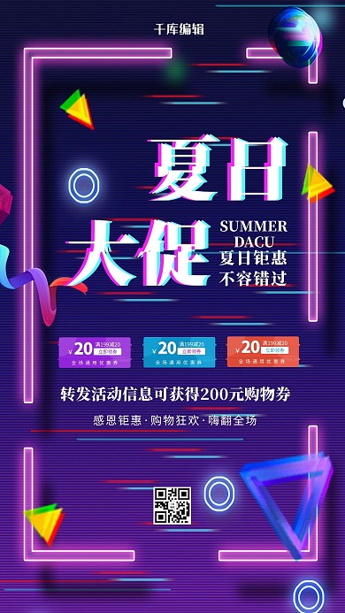 抖音风夏日促销紫色抖音风海报