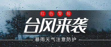 台风来袭台风灰色摄影图公众号首图