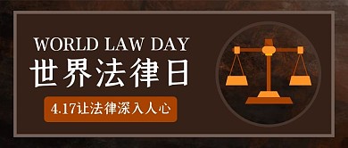 世界法律日天平棕色手绘公众号首图