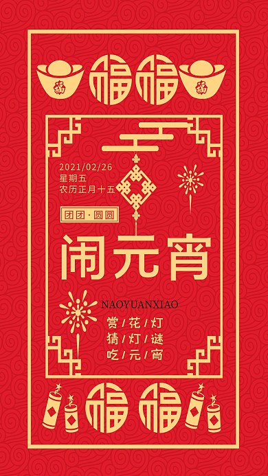 元宵节闹元宵古典边框红色中国风海报