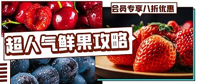 超人气鲜果攻略水果彩色简约公众号首图