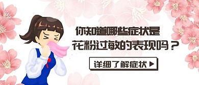 花粉过敏的表现打喷嚏粉色卡通公众号首图