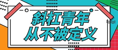 大字吸睛斜杠青年从不被定义彩色孟菲斯撞色公众号首图