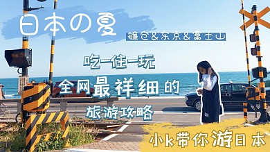 日本旅游攻略风景文字蓝色文艺横版视频封面