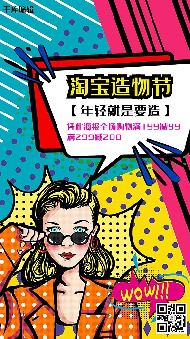 波普风时尚女郎淘宝造物节海报