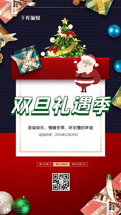 千库编辑原创元素双旦礼盒红色创意海报