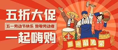 五折大促一起嗨购劳动人民橙色复古公众号首图